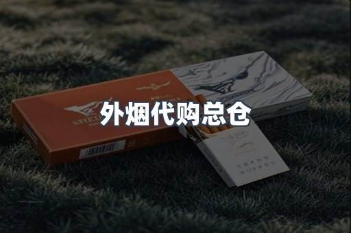 外烟代购总仓